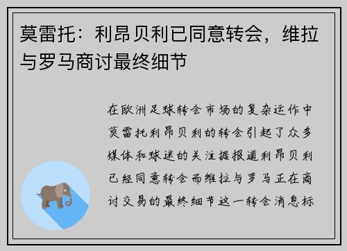 莫雷托：利昂贝利已同意转会，维拉与罗马商讨最终细节