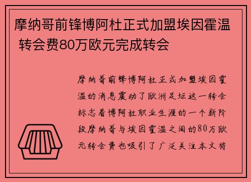 摩纳哥前锋博阿杜正式加盟埃因霍温 转会费80万欧元完成转会