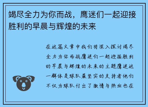 竭尽全力为你而战，鹰迷们一起迎接胜利的早晨与辉煌的未来