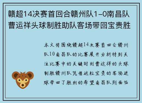 赣超14决赛首回合赣州队1-0南昌队 曹运祥头球制胜助队客场带回宝贵胜利