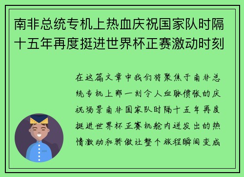 南非总统专机上热血庆祝国家队时隔十五年再度挺进世界杯正赛激动时刻燃爆全场
