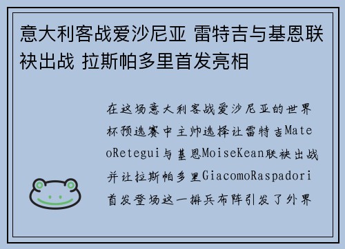 意大利客战爱沙尼亚 雷特吉与基恩联袂出战 拉斯帕多里首发亮相