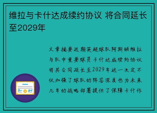 维拉与卡什达成续约协议 将合同延长至2029年