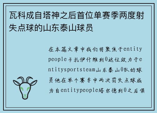 瓦科成自塔神之后首位单赛季两度射失点球的山东泰山球员
