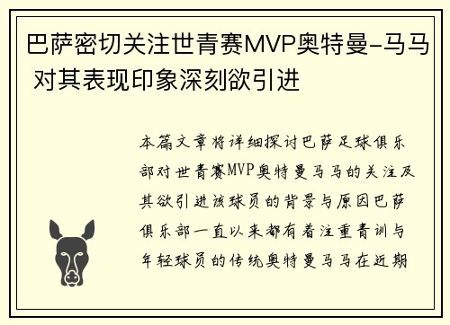 巴萨密切关注世青赛MVP奥特曼-马马 对其表现印象深刻欲引进