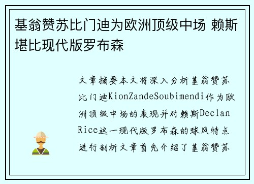 基翁赞苏比门迪为欧洲顶级中场 赖斯堪比现代版罗布森