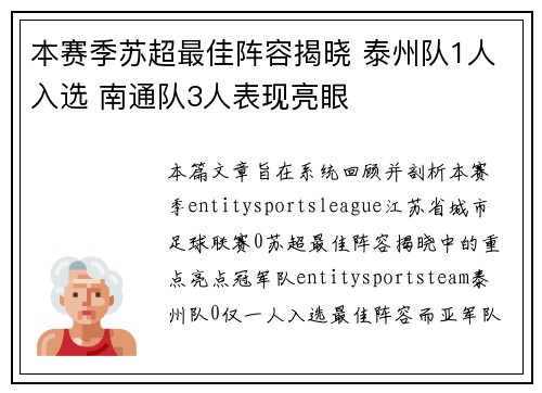 本赛季苏超最佳阵容揭晓 泰州队1人入选 南通队3人表现亮眼