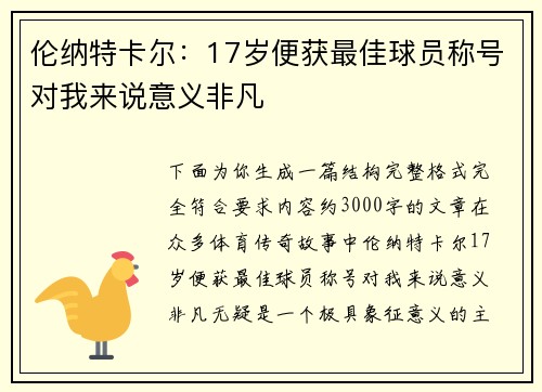 伦纳特卡尔：17岁便获最佳球员称号对我来说意义非凡