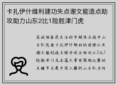 卡扎伊什维利建功失点谢文能造点助攻助力山东2比1险胜津门虎