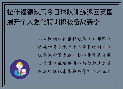 拉什福德缺席今日球队训练返回英国展开个人强化特训积极备战赛季