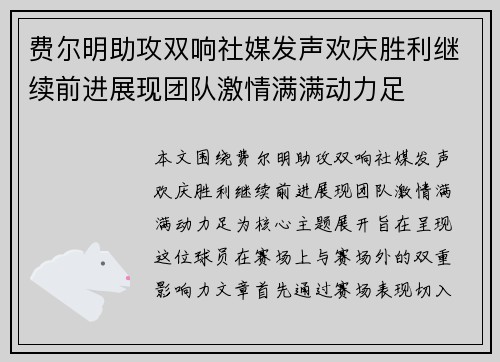 费尔明助攻双响社媒发声欢庆胜利继续前进展现团队激情满满动力足