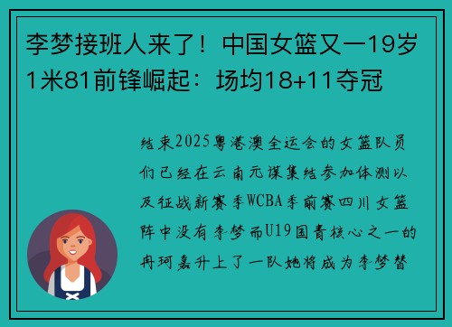 李梦接班人来了！中国女篮又一19岁1米81前锋崛起：场均18+11夺冠