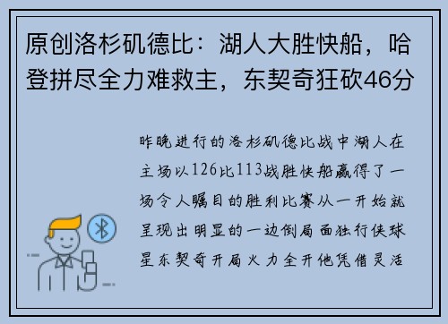 原创洛杉矶德比：湖人大胜快船，哈登拼尽全力难救主，东契奇狂砍46分14助攻