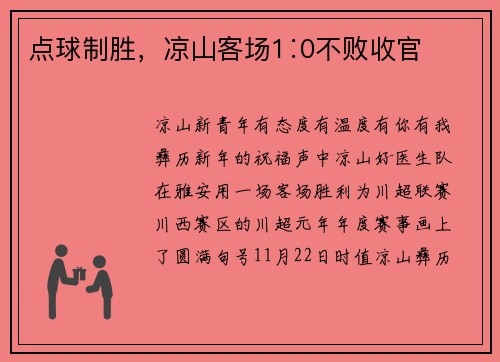 点球制胜，凉山客场1∶0不败收官