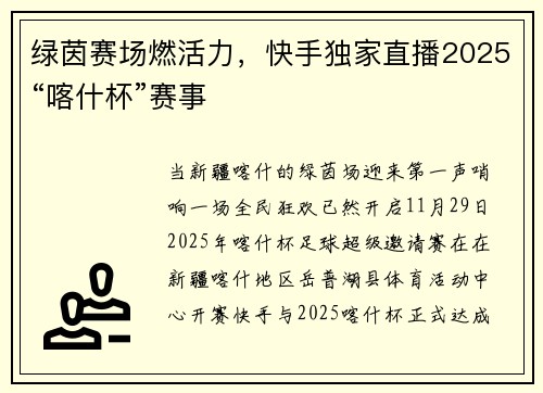 绿茵赛场燃活力，快手独家直播2025“喀什杯”赛事