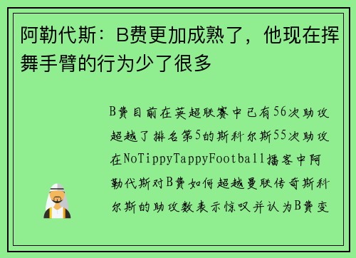 阿勒代斯：B费更加成熟了，他现在挥舞手臂的行为少了很多
