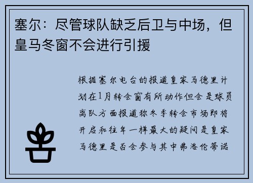 塞尔：尽管球队缺乏后卫与中场，但皇马冬窗不会进行引援
